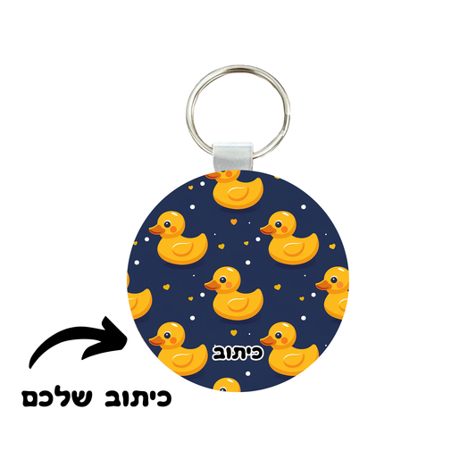 מחזיק מפתחות ברווזון, אקריליק, עיגול