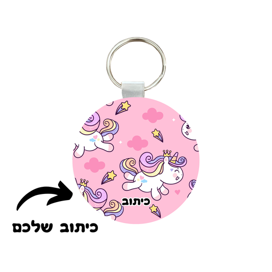 מחזיק מפתחות יוניקורן #11, אקריליק, עיגול